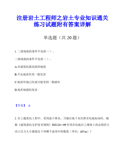 注册岩土工程师之岩土专业知识通关练习试题附有答案详解