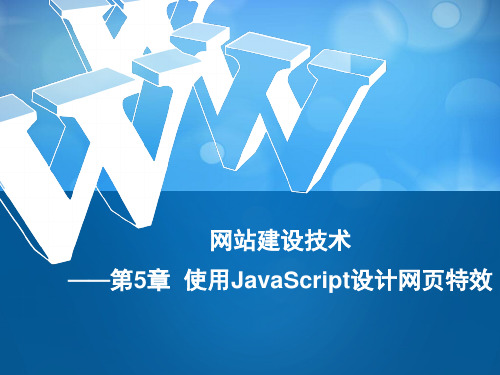 使用JavaScript设计网页特效