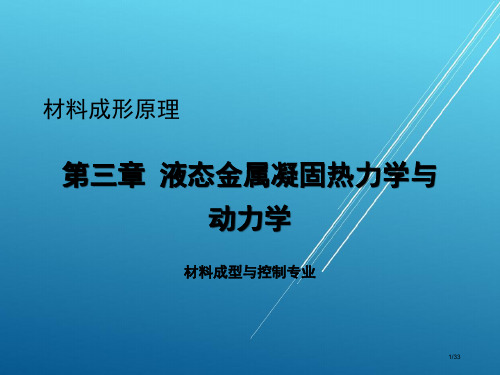 【材料成型原理--铸造】第3章 液态金属凝固热力学与动力学