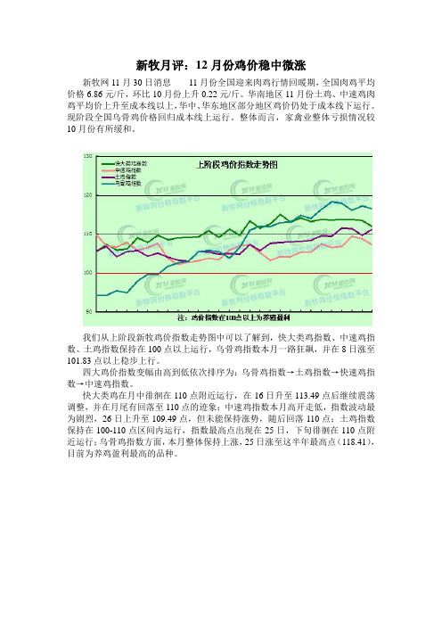 新牧月评：12月份鸡价稳中微涨