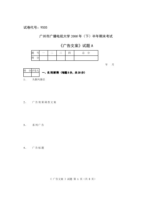 2006下半年广告文案试题A