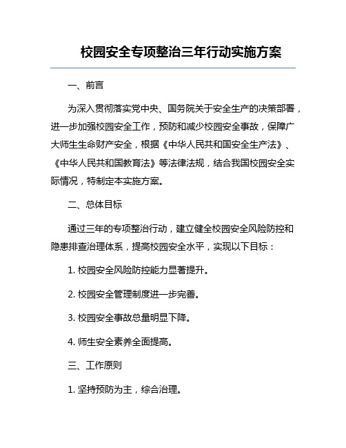 校园安全专项整治三年行动实施方案