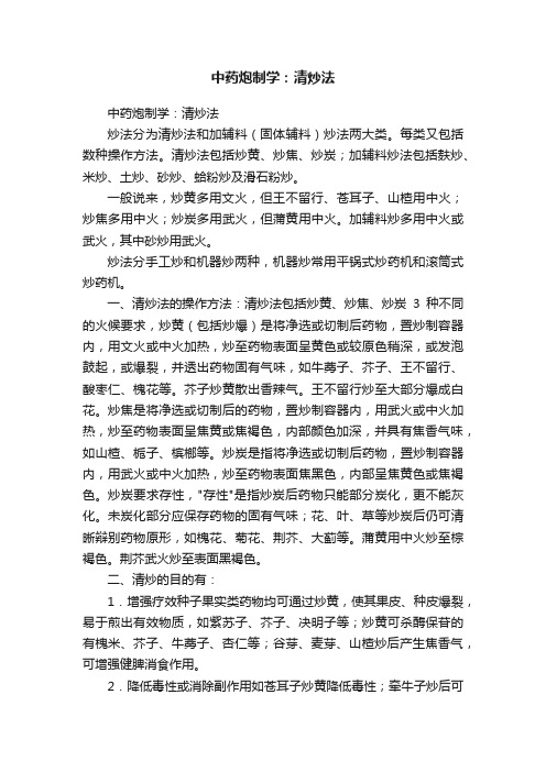 中药炮制学:清炒法