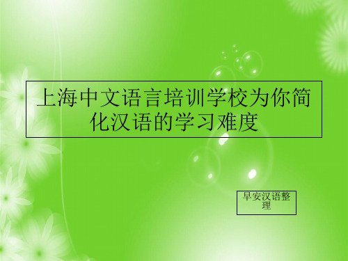 详细版上海中文语言培训学校为你简化汉语的学习难度