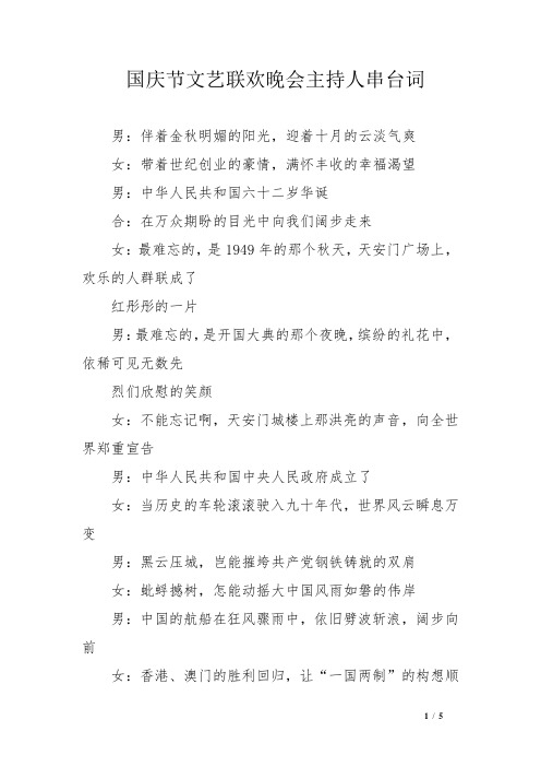 国庆节文艺联欢晚会主持人串台词