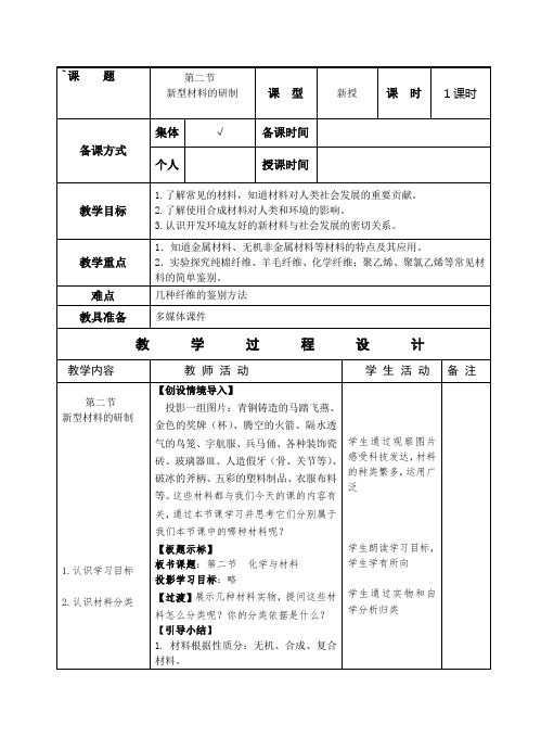 初中化学沪教版(全国)九年级下册教案设计：第9章化学与社会发展-第2节--新型材料的研制