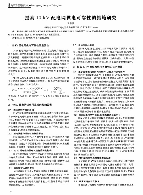 提高10kV配电网供电可靠性的措施研究