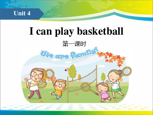 《I can play basketball》PPT(第一课时)【优秀课件推荐】