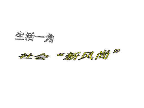 高二政治建设社会主义精神文明2(2)