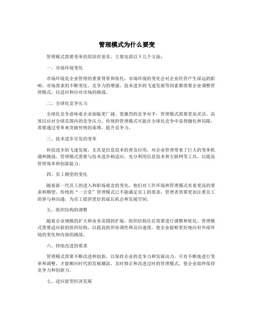 管理模式为什么要变