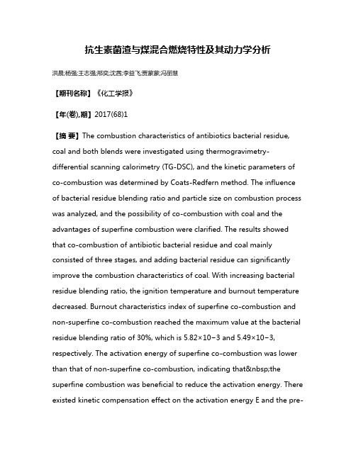 抗生素菌渣与煤混合燃烧特性及其动力学分析