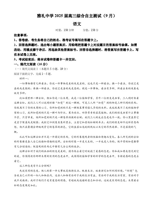 湖南省长沙市雅礼中学2025届高三上学期9月综合自主测试 语文试题(含解析)