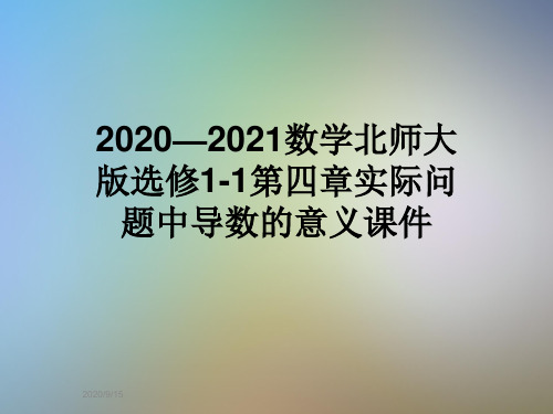 2020—2021数学北师大版选修1-1第四章实际问题中导数的意义课件