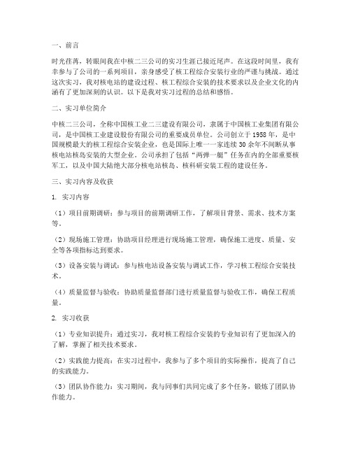 中核二三公司实习报告