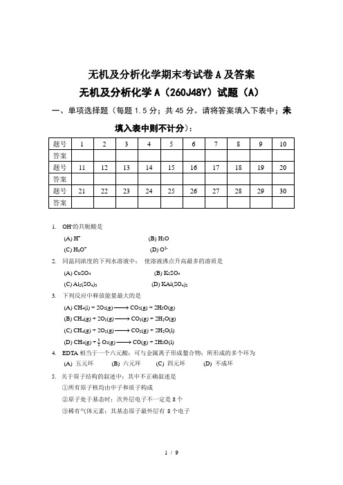 无机及分析化学期末考试卷A及答案