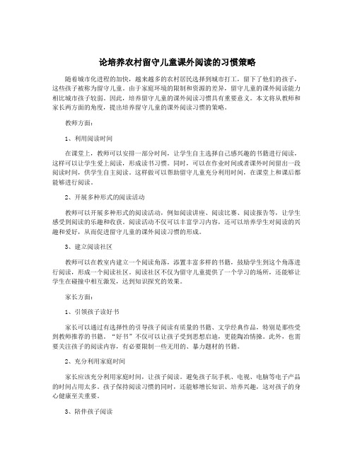 论培养农村留守儿童课外阅读的习惯策略