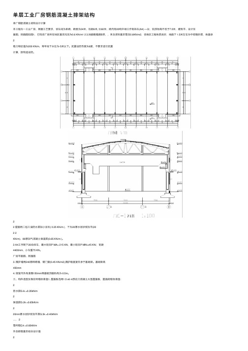 单层工业厂房钢筋混凝土排架结构