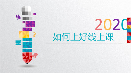 如何上好线上课-疫情期间线上授课班会课件 (共46张PPT)