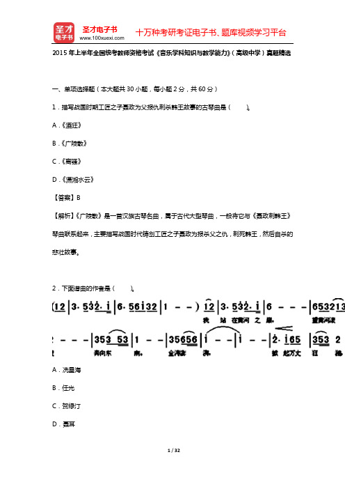 2015年上半年全国统考教师资格考试《音乐学科知识与教学能力》(高级中学)真题精选【圣才出品】