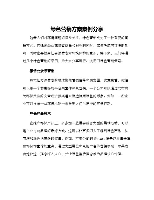 绿色营销方案案例分享