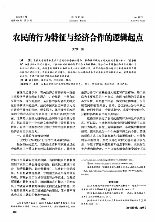 农民的行为特征与经济合作的逻辑起点