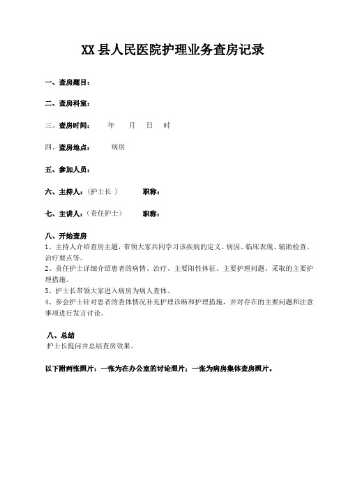 XX县人民医院护理业务查房记录模版