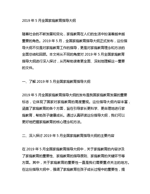 2019年5月全国家庭教育指导大纲