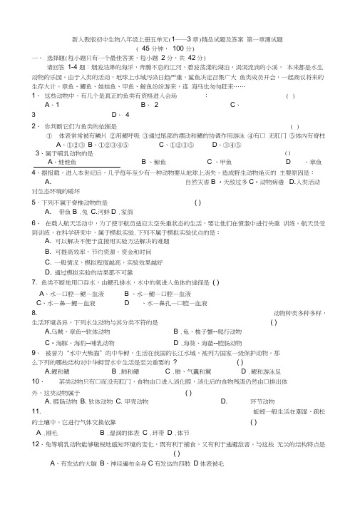 初中生物八年级上册五单元1――3章试题及答案