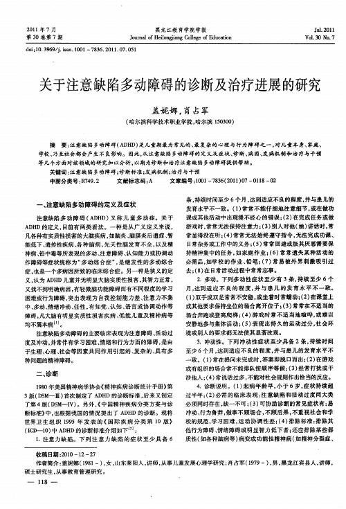 关于注意缺陷多动障碍的诊断及治疗进展的研究