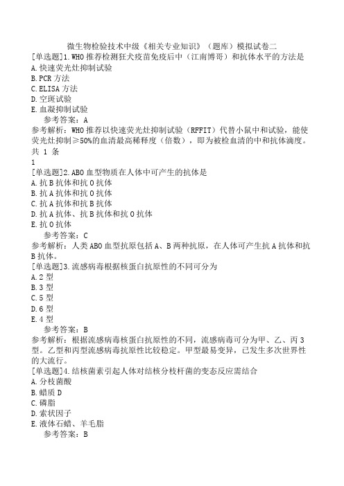 微生物检验技术中级《相关专业知识》(题库)模拟试卷二