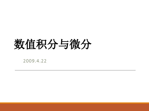 (完整版)数值积分及matlab实现