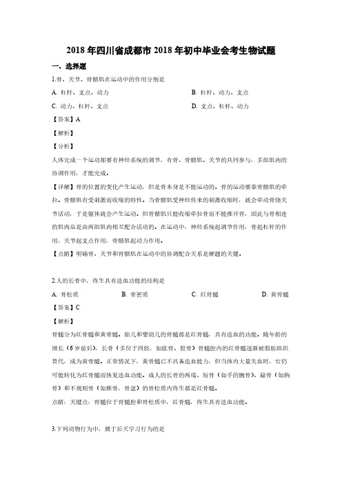 【生物】2018年四川省成都市2018年初中毕业会考生物试题（解析版）