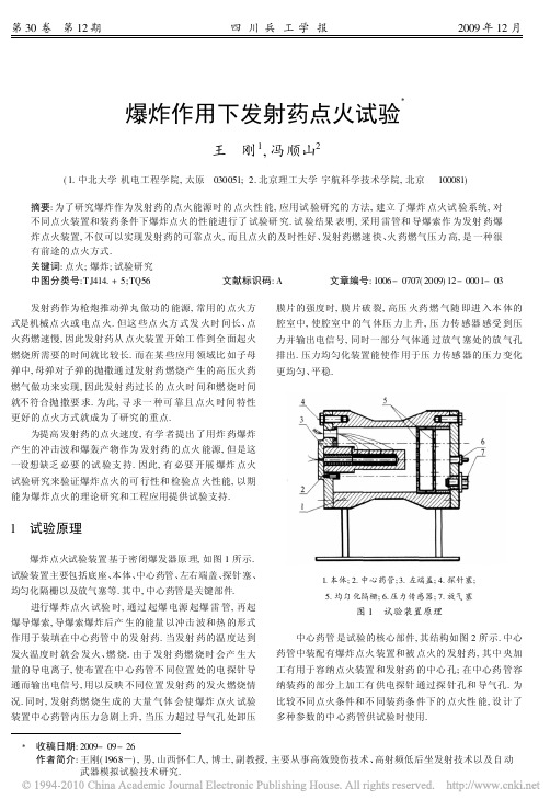 爆炸作用下发射药点火试验