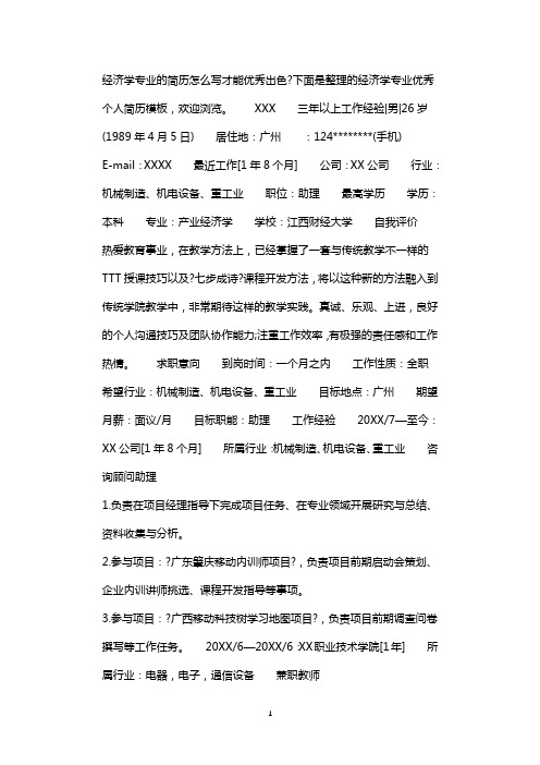 经济学专业优秀个人简历