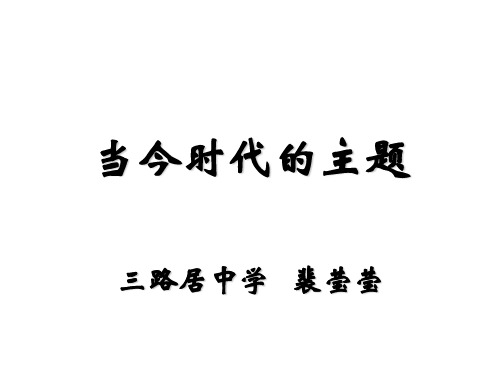 七年级政治当今时代的主题-(整理2019年11月)