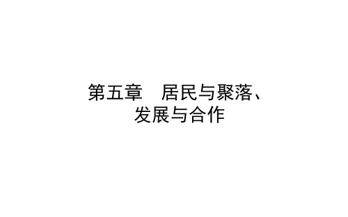 中考地理总复习课件：第五章 居民与聚落、发展与合作 (共56张PPT)(人教版)-推荐