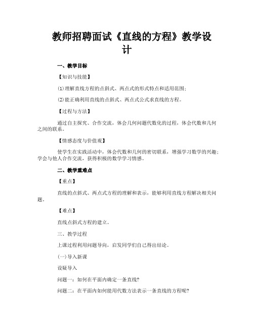 教师招聘面试《直线的方程》教学设计