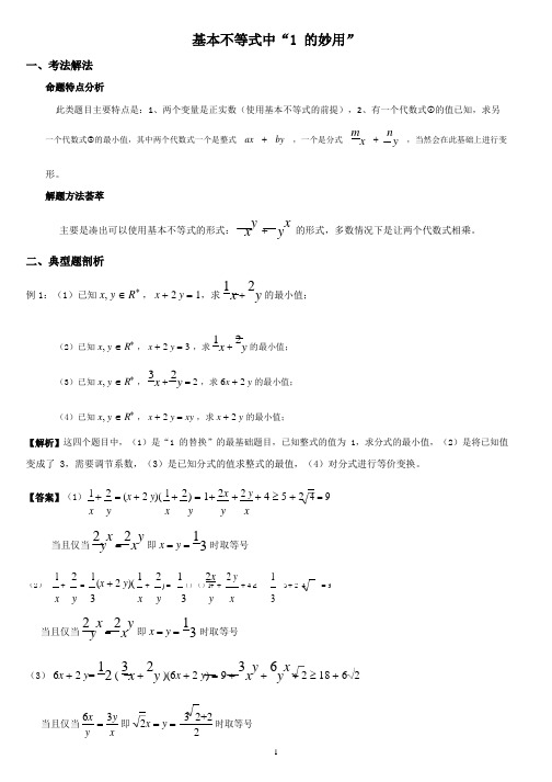 基本不等式中“1的妙用”