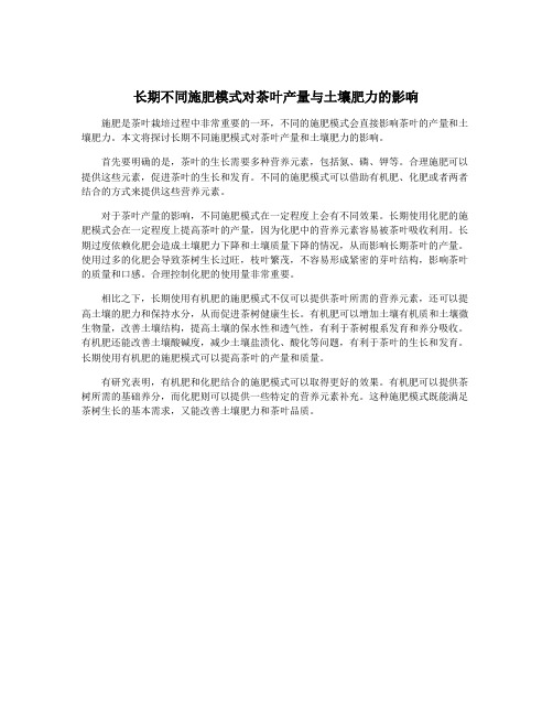 长期不同施肥模式对茶叶产量与土壤肥力的影响