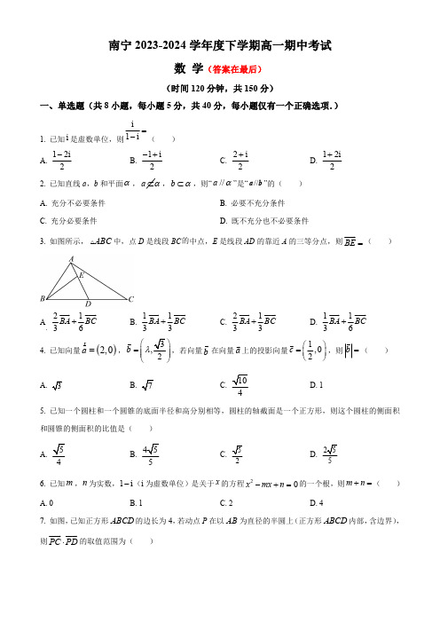 广西南宁市2023-2024学年高一下学期4月期中考试 数学含答案