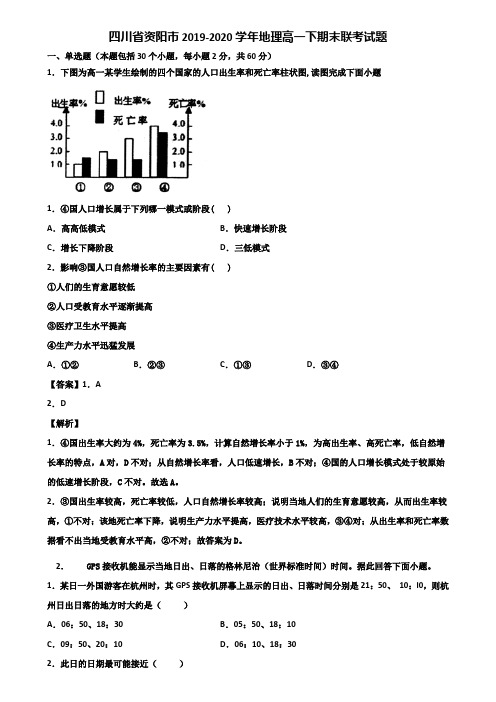 四川省资阳市2019-2020学年地理高一下期末联考试题含解析