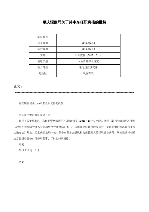 重庆银监局关于孙中东任职资格的批复-渝银监复〔2018〕61号