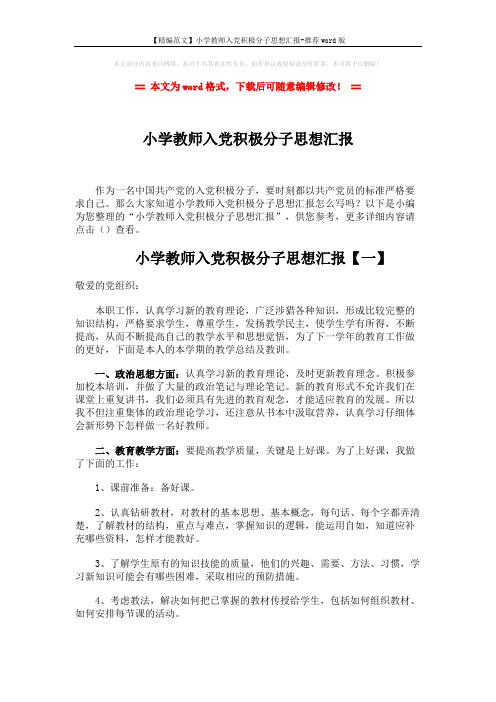 【精编范文】小学教师入党积极分子思想汇报-推荐word版 (6页)