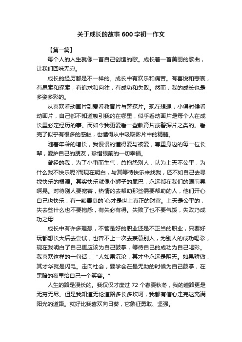 关于成长的故事600字初一作文