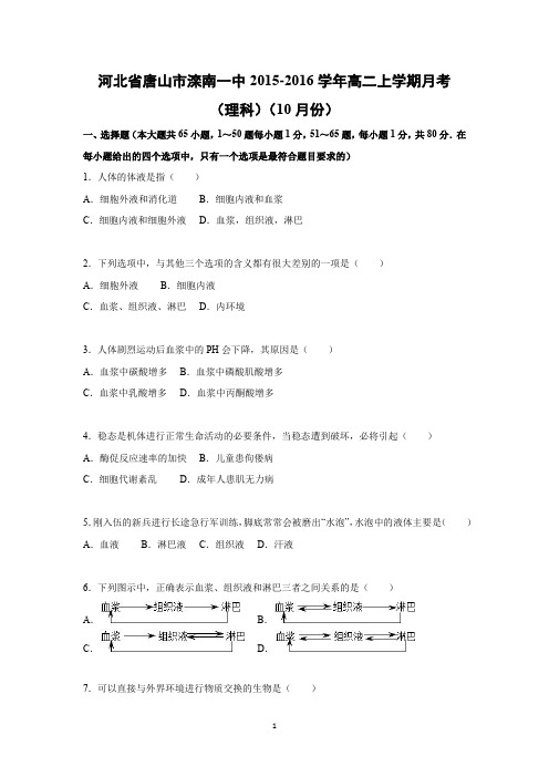 【生物】河北省唐山市滦南一中2015-2016学年高二上学期月考(理科)(10月份)