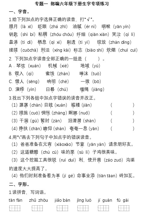 部编版6年级下册语文生字专项练习(附答案)