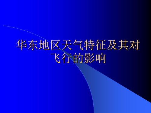 华东地区天气特征及其对飞行的影响(印发)