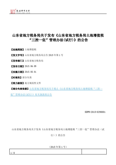 山东省地方税务局关于发布《山东省地方税务局土地增值税“三控一