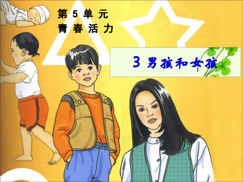 五年级下册科学课件-5.3 男孩和女孩(3)-湘科版