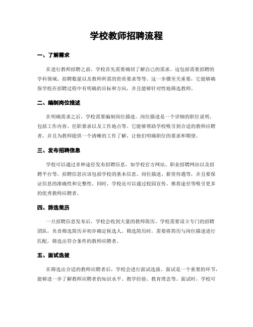 学校教师招聘流程